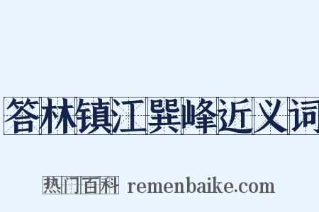答林镇江巽峰近义词是什么意思的图片